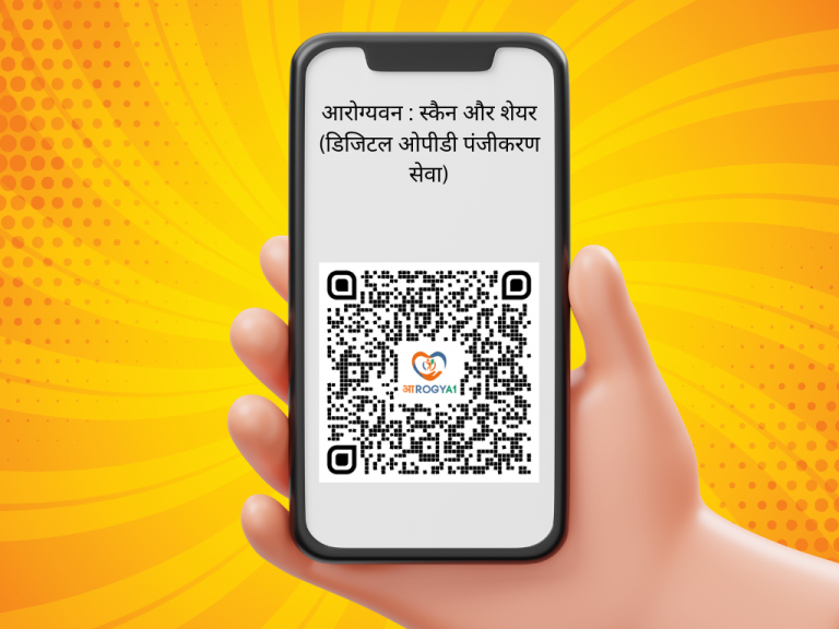 आरोग्यवन : स्कैन और शेयर